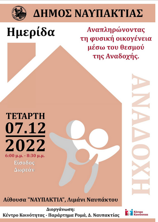 Συμμετοχή του ΕΚΚΑ σε Ημερίδα Ενημέρωσης και ευαισθητοποίησης από τον Δήμο Ναυπακτίας, με θέμα: «Αναπληρώνοντας τη φυσική οικογένεια μέσω του θεσμού της Αναδοχής»